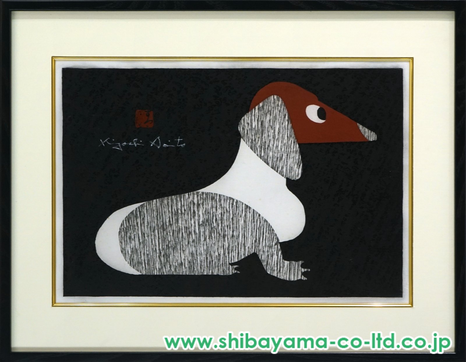 斎藤清「ダックスフンド(C)」木版画 :: 絵画買取・販売 - シバヤマ