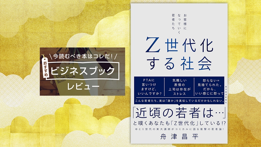 PC-Webzine - 『Z世代化する社会 お客様になっていく若者たち』（舟津