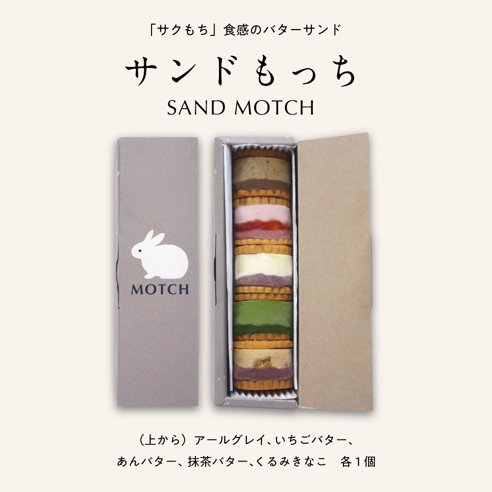 サンドもっち 5個ボックス | MOTCH（モッチ）のプレゼント・ギフト通販