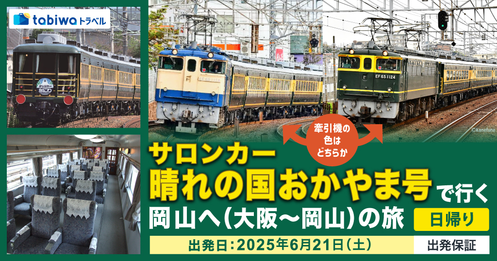 サロンカーなにわ 大阪～岡山間 乗車ツアー（2025年6月21日） - 鉄道コム