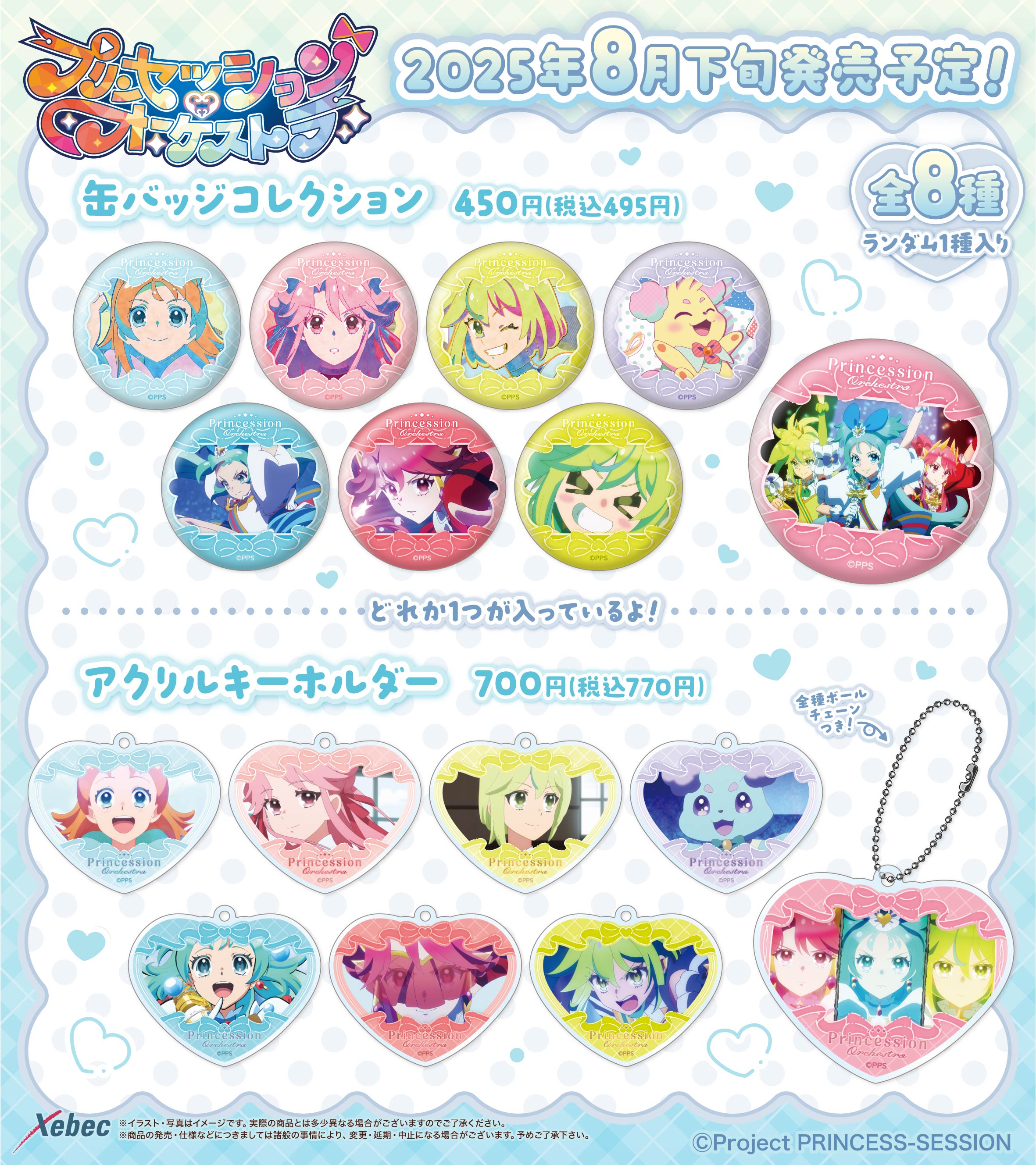 新商品のお知らせ】 オリジナルTVアニメ「プリンセッション