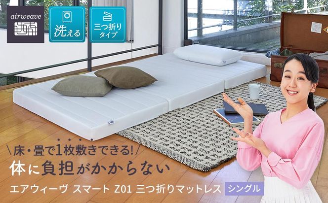 エアウィーヴ スマート Z01 シングル マットレス 三つ折り 高反発