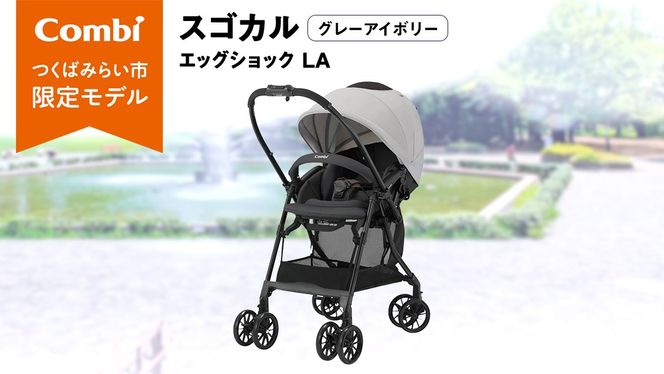 コンビ 】スゴカル エッグショック LA （グレーアイボリー）119767