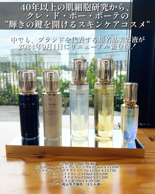 人生コスメ認定】クレ・ド・ポー・ボーテ名品美容液リニューアル！ル