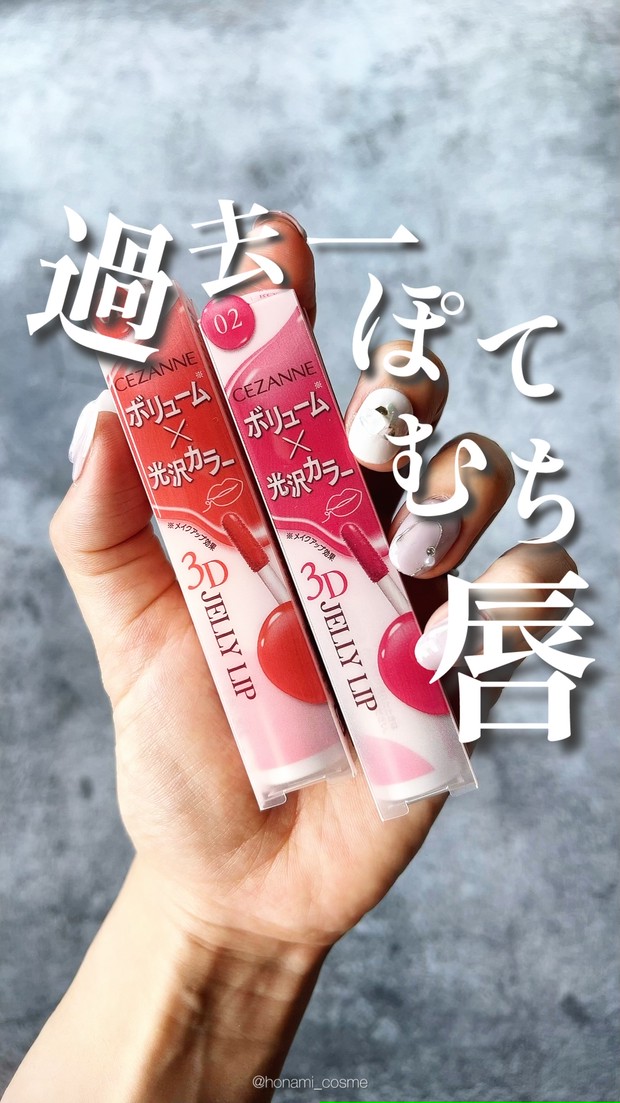 過去一◯◯】CEZANNE新作＂3Dジェリーリップ＂が私史上かつ過去一