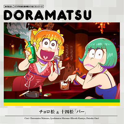 おそ松さん 6つ子のお仕事体験ドラ松CDシリーズ チョロ松＆十四松