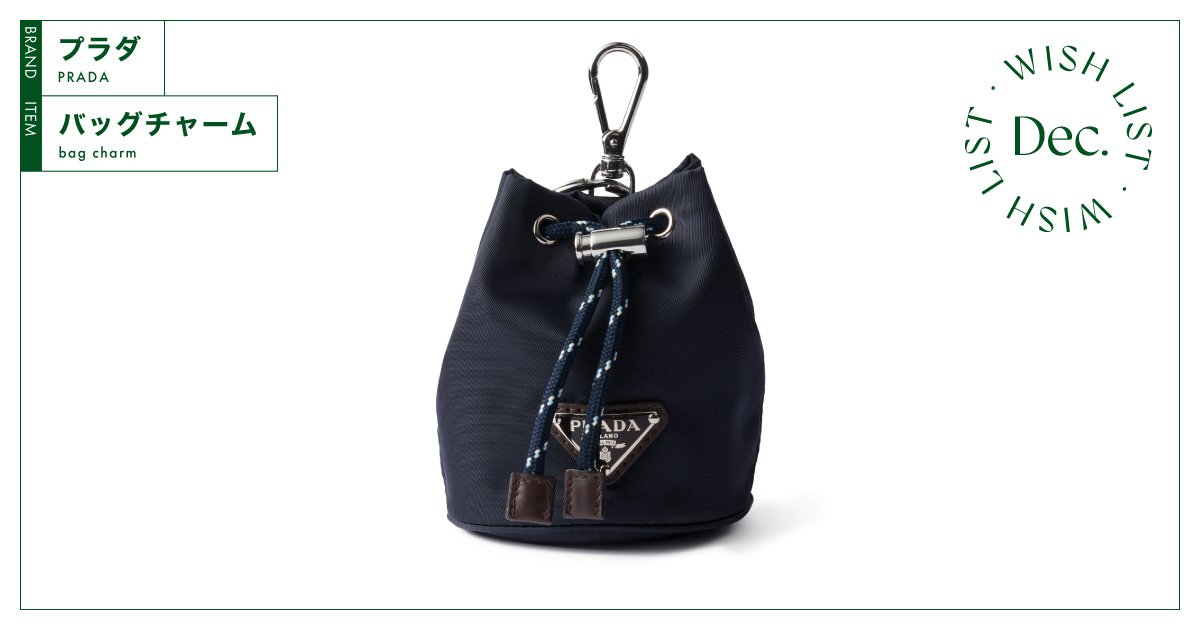 環境にやさしく、収納力も抜群。【プラダ】のバッグチャーム vol.128
