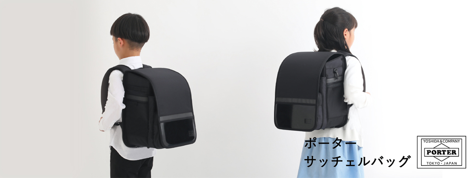 吉田カバンのオリジナルランドセル 「ポーター サッチェルバッグ」を