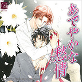 しなやかな熱情1.5番外編 さらさら。 BLCD ｜ Atis collection ｜ 崎谷