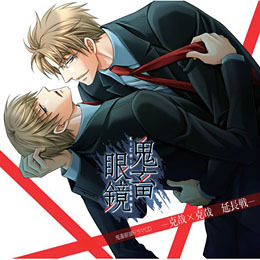 ドラマCD 鬼畜眼鏡 「抱き枕 ドラマCD」 佐伯克哉 平井達矢 BLCD 鬼畜