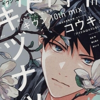 ギヴン 10th mix」コミックス＆OAD発売決定！！！｜BLニュース ちるちる