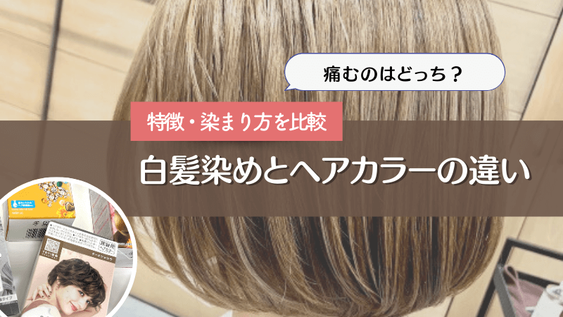 白髪染めとカラーの違い】ダメージや染まり方・カラーの種類についても