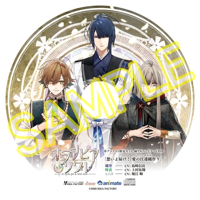 乙女ゲー『オランピアソワレ』アニメイト限定セット内容公開