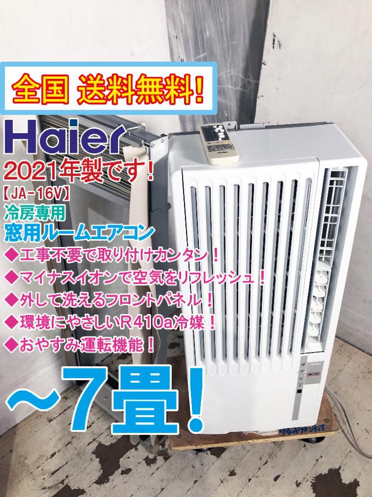 京都市引き取り限定】2021年製 ハイアール 窓用エアコン JA-16V 京都市