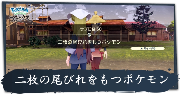 アルセウス】二枚の尾びれをもつポケモンの攻略｜サブ任務50番