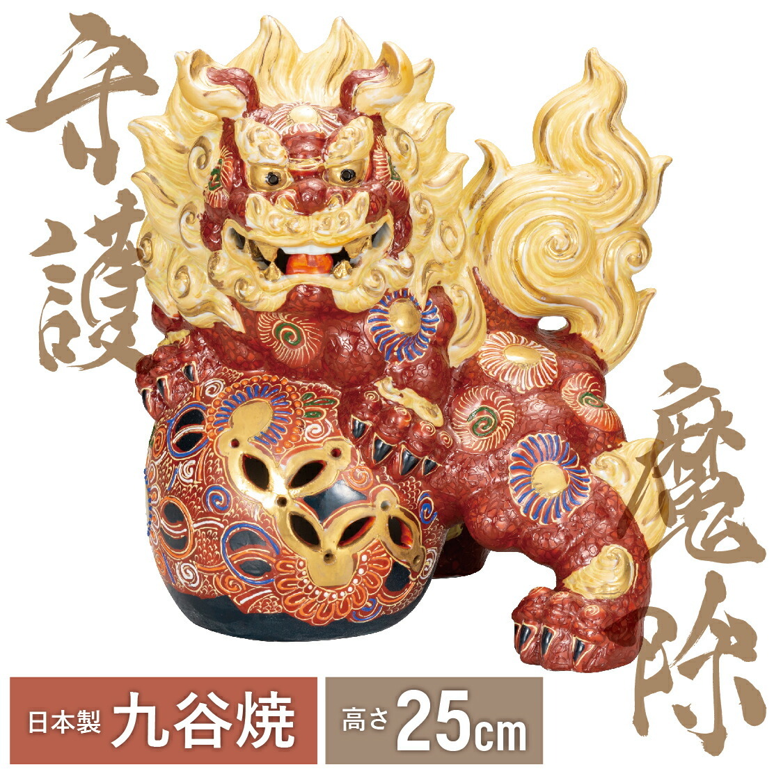 送料無料】 8号立獅子・盛（九谷焼 lion 魔除け 避邪 置物 幸運 法人