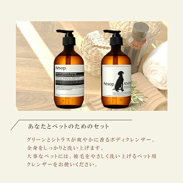 イソップ Aesop あなたとペットのためのセット 500ml ボディケア