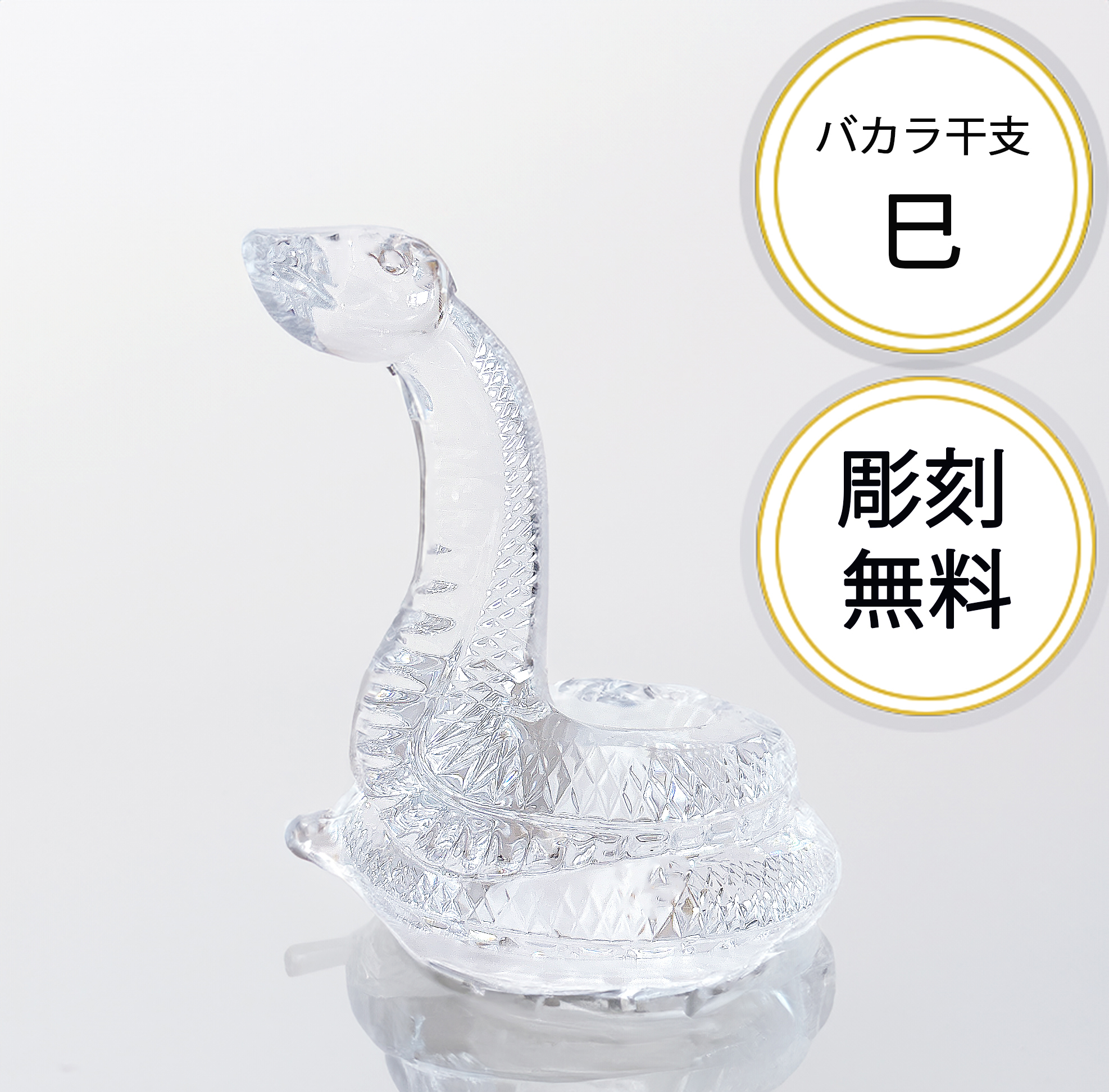 バカラ名入れ】バカラ2025 干支【巳】蛇 彫刻込み価格 干支