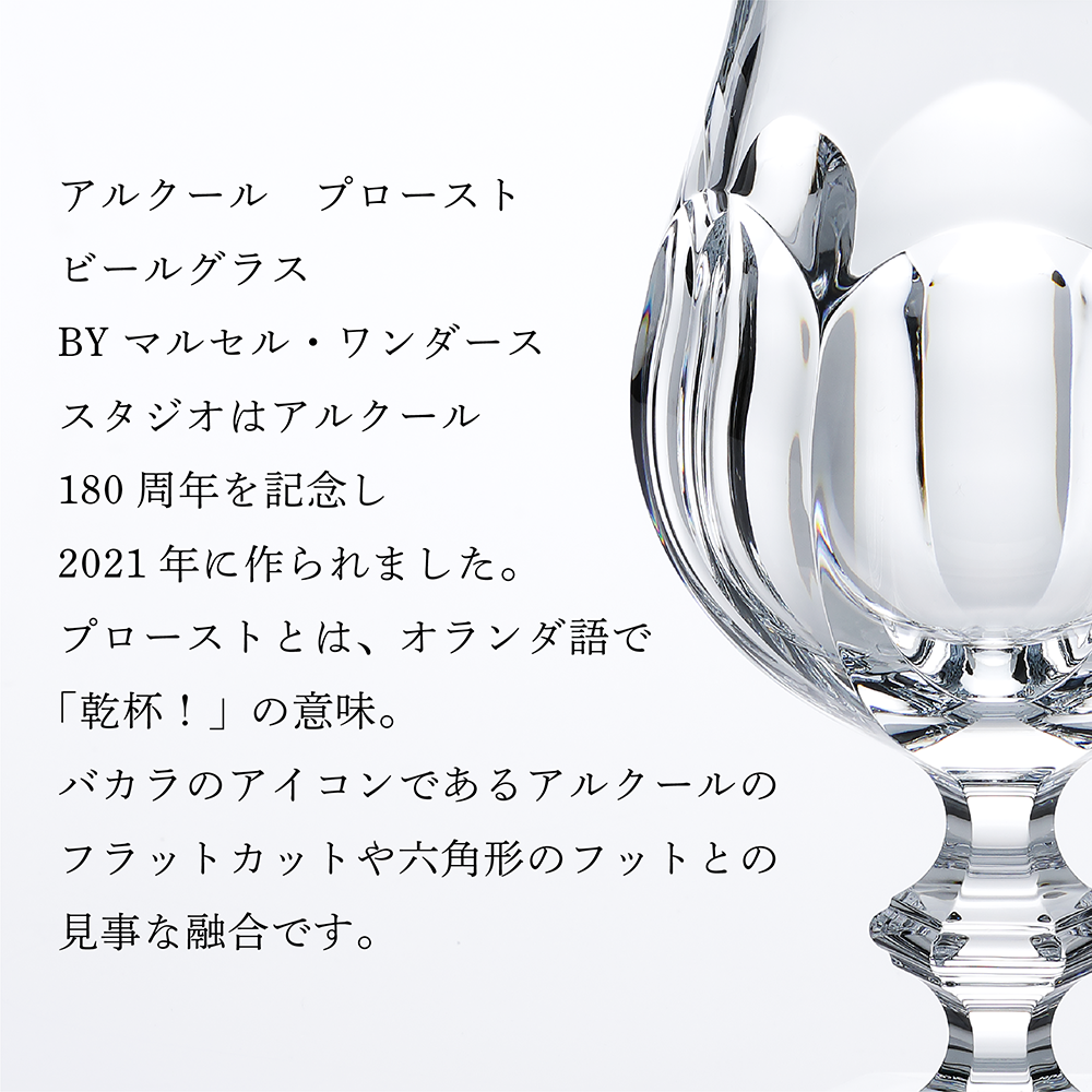 バカラ アルクール プロースト ビアグラス 名入れ彫刻代込み Baccarat