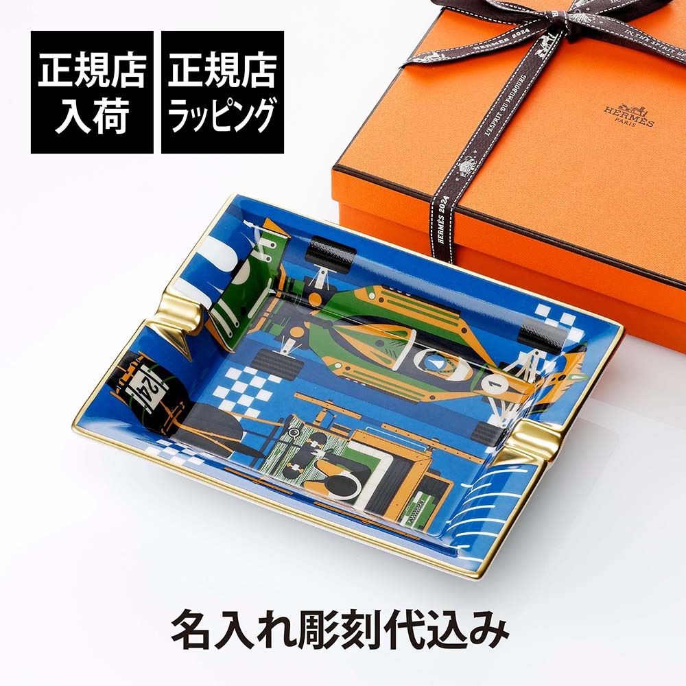 正規店入荷】【名入れ代込】HERMES エルメス 灰皿 3H ファースト