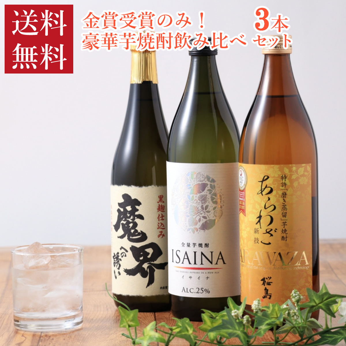 送料無料】【焼酎ギフト】金賞受賞のみ！ 豪華芋焼酎 飲み比べ3本