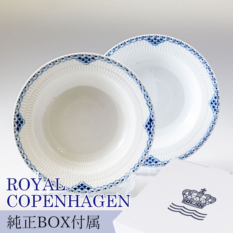 2枚セット】 ロイヤルコペンハーゲン プレート 21cm 深皿 パスタ皿