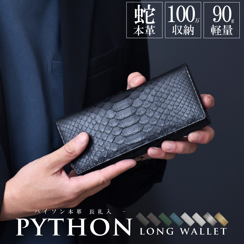 長財布 パイソン ヘビ革 メンズ 札入 100万入る 薄型 本革 本物 かぶせ