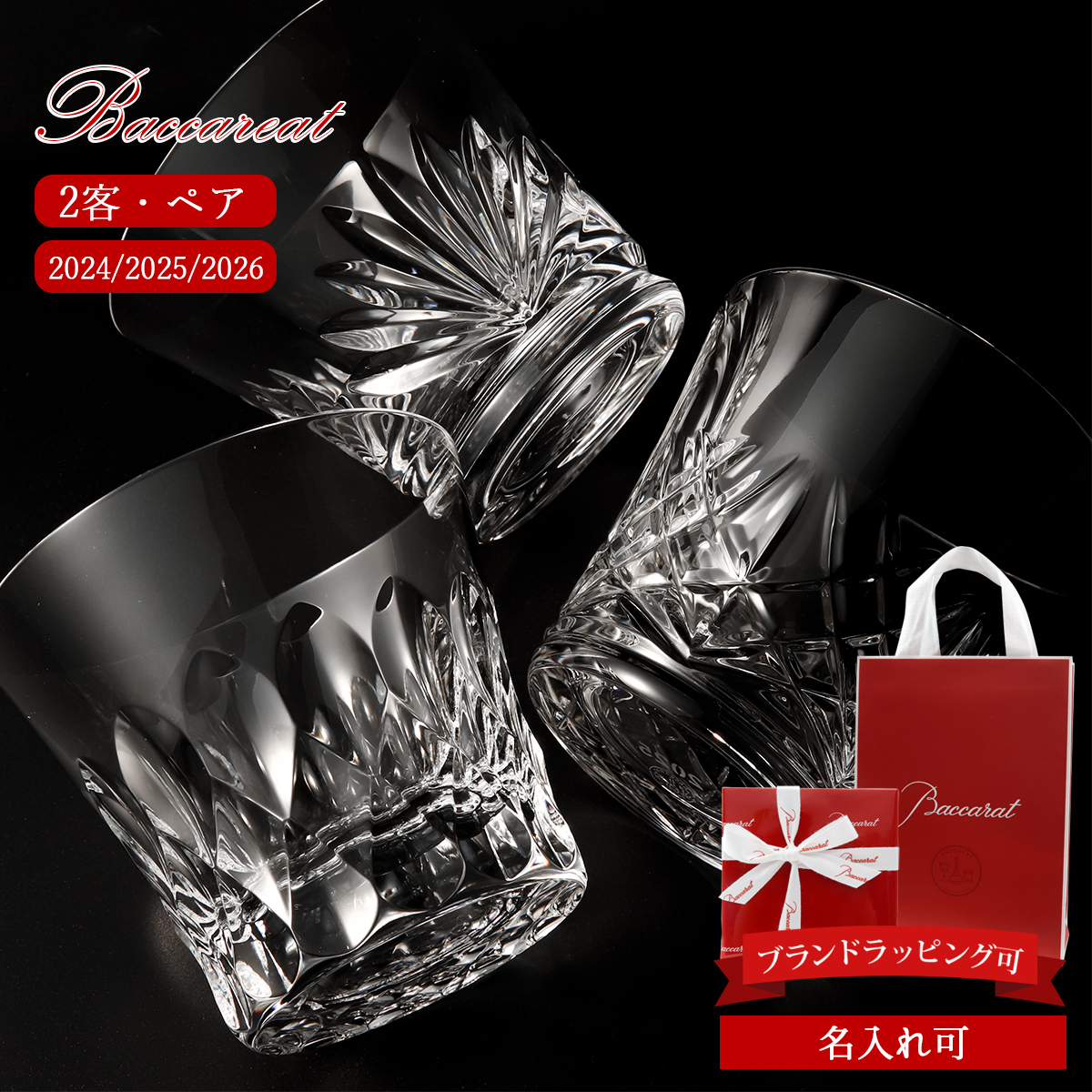 2026年 モデル入荷 】 バカラ グラス 名入れ バカラ ペアグラス 結婚