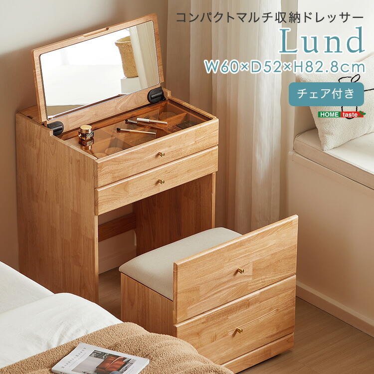 ドレッサー 椅子付き マルチ収納 木製 【Lund-ルンド-】 鏡台 ミラー