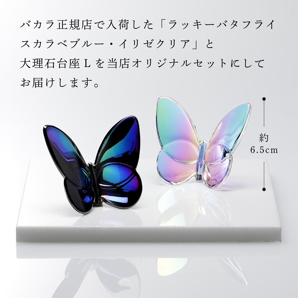 Baccarat バカラ ラッキー バタフライ イリゼクリア&スカラベブルー