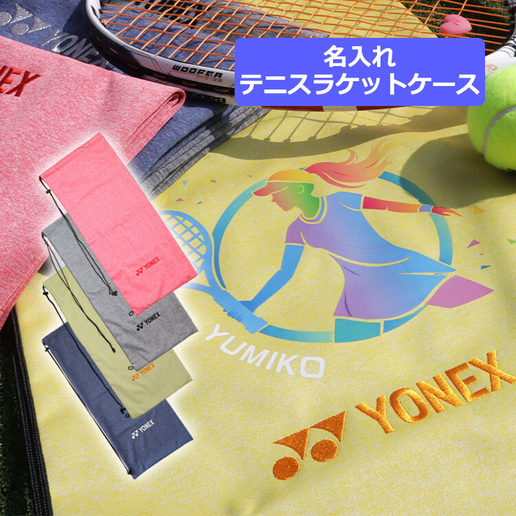 テニスラケット ケース DTFプリンター 【名入れソフトケース（テニス