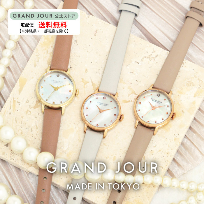 送料無料】☆GRAND JOUR -MADE IN TOKYO- シリーズ☆【グランジュール