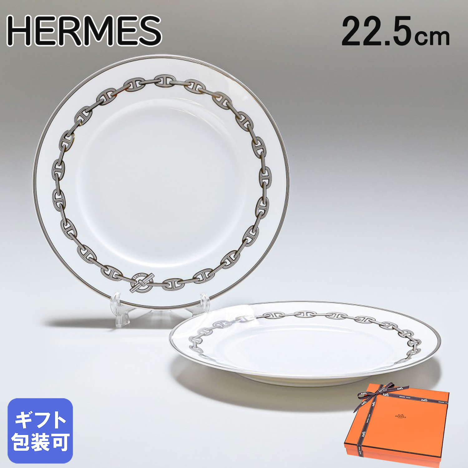 エルメス 食器 HERMES シェーヌダンクルプラチナ 004107P2 22.5cm