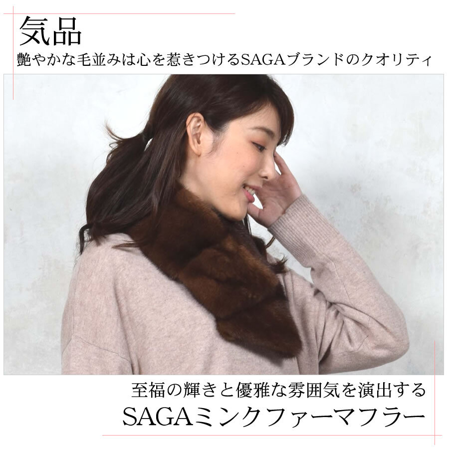 ラッピング無料】上品な華やかさ 日本製 SAGA ミンク ファーマフラー