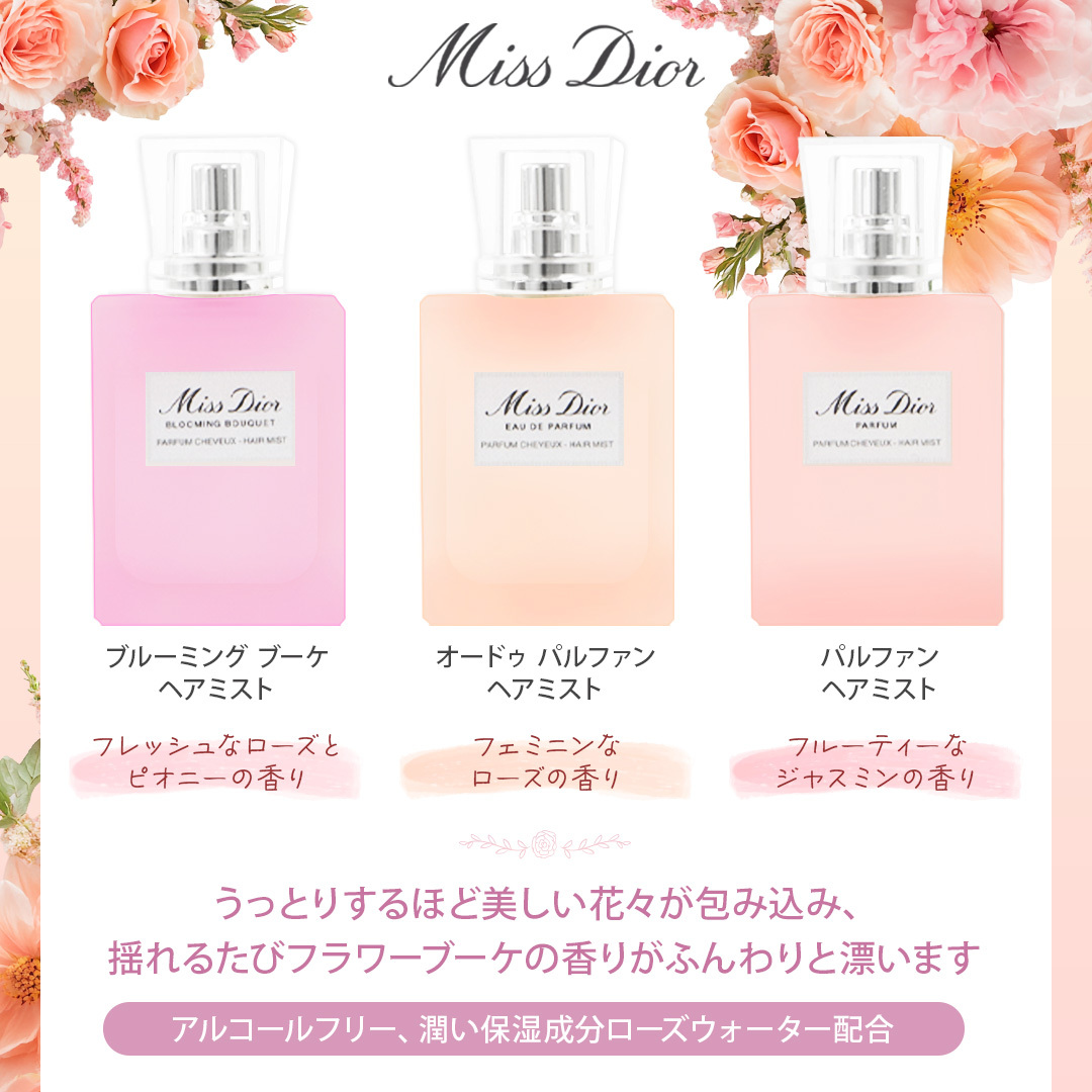 DIOR(ディオール)【ギフトセット】ミス ディオール ヘア ミスト コスメ