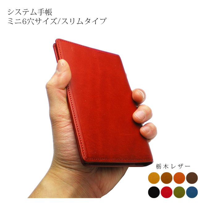 名入れ］ミニ6スリムタイプシステム手帳【栃木レザー】 / おしゃれ