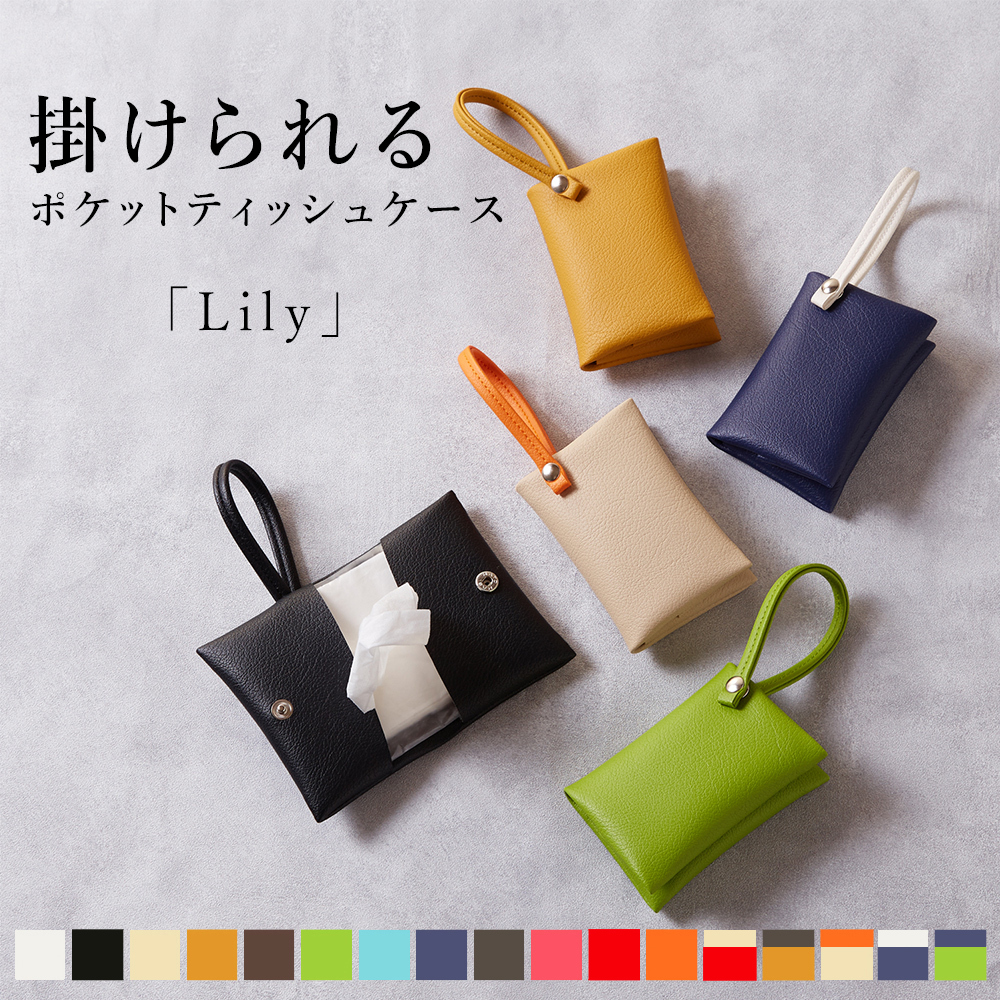 名入れギフト】掛けられるポケットティッシュケース 「Lily」日本製 名