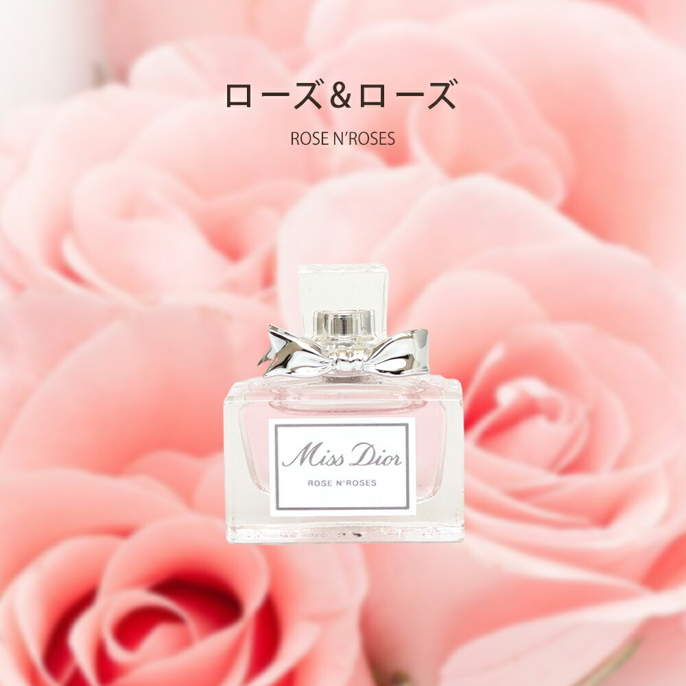 期間限定！5％値引きSALE ディオール 香水 Dior ミニ ローズ&ローズ