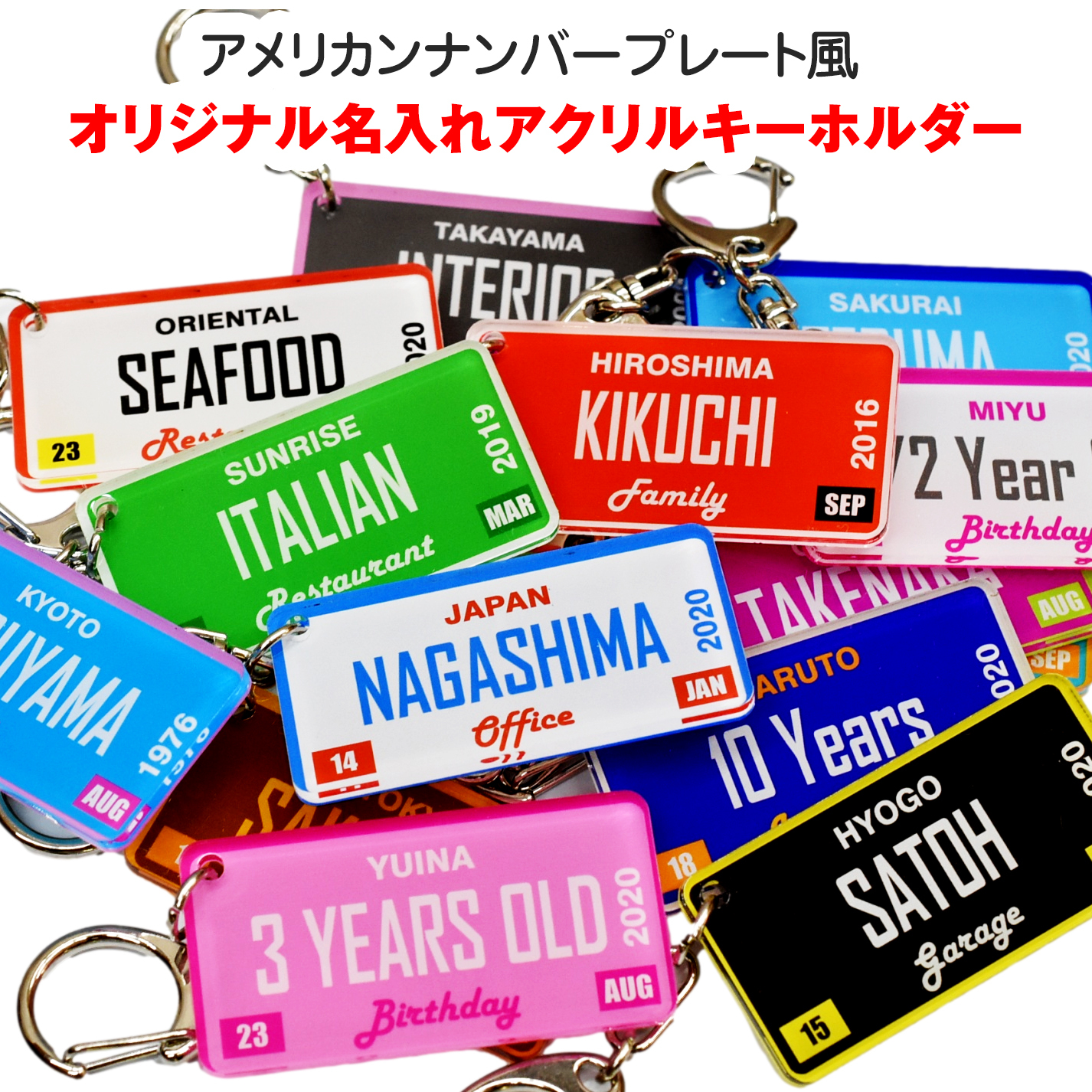 アクリル キーホルダー アメリカンナンバープレート オリジナル 名入れ