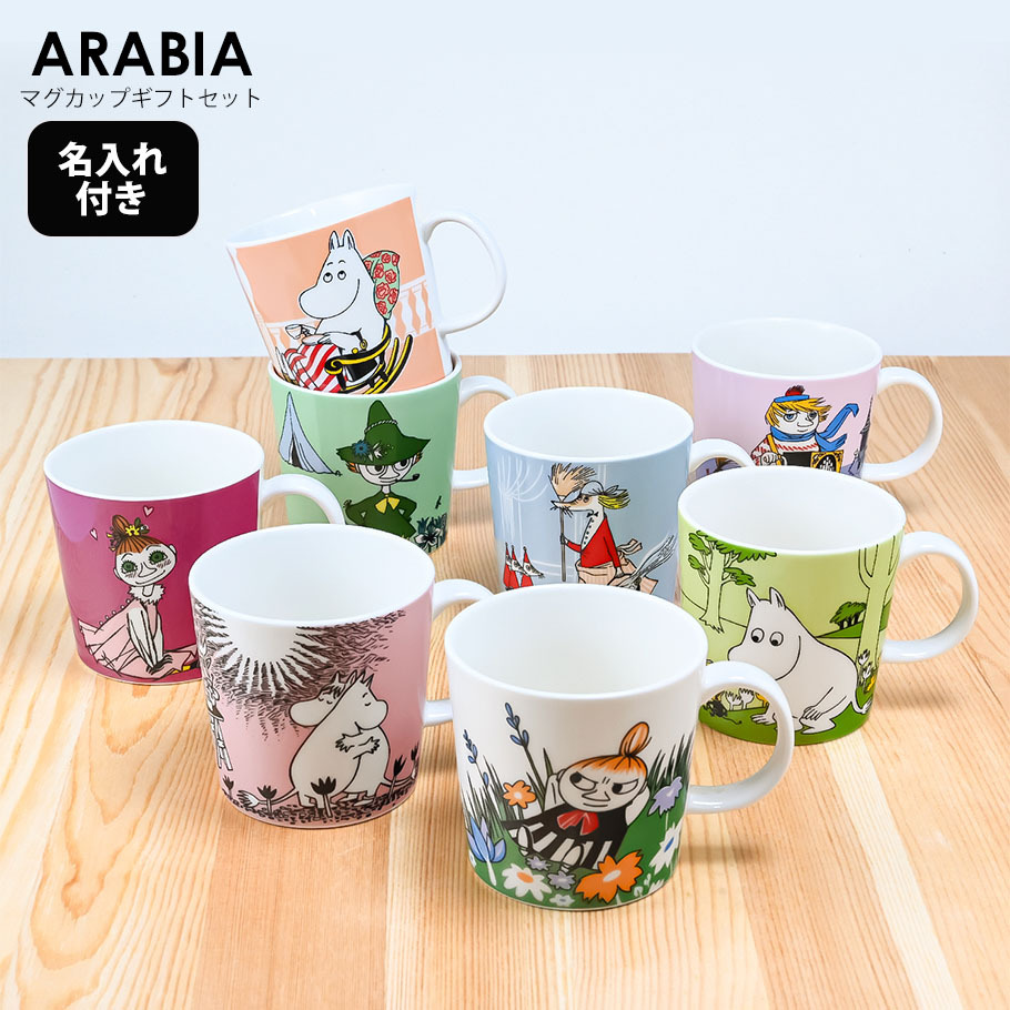 名入れ無料】アラビア ARABIA マグカップ 300ml ムーミンコレクション