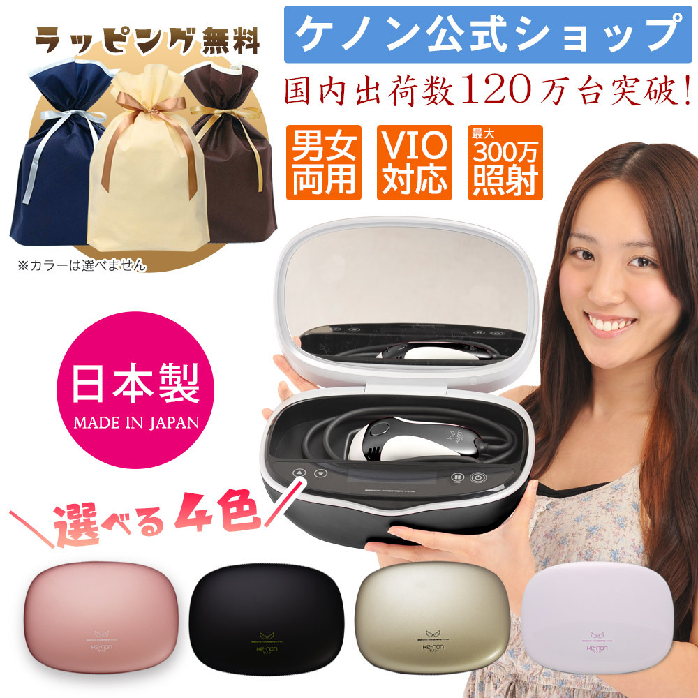 光美容器 ケノン 最新バージョン】【ラッピング付】【日本製】【男女