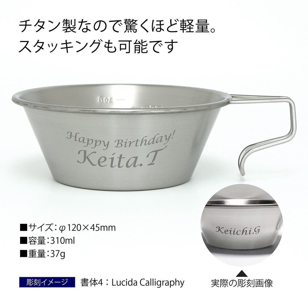 Snowpeak スノーピーク チタンシェラカップ 310ml 名入れ彫刻代込み 名