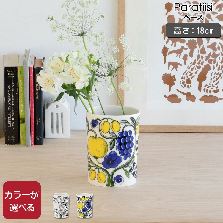 アラビア パラティッシ ベース 18cm ARABIA Paratiisi イエロー 花瓶