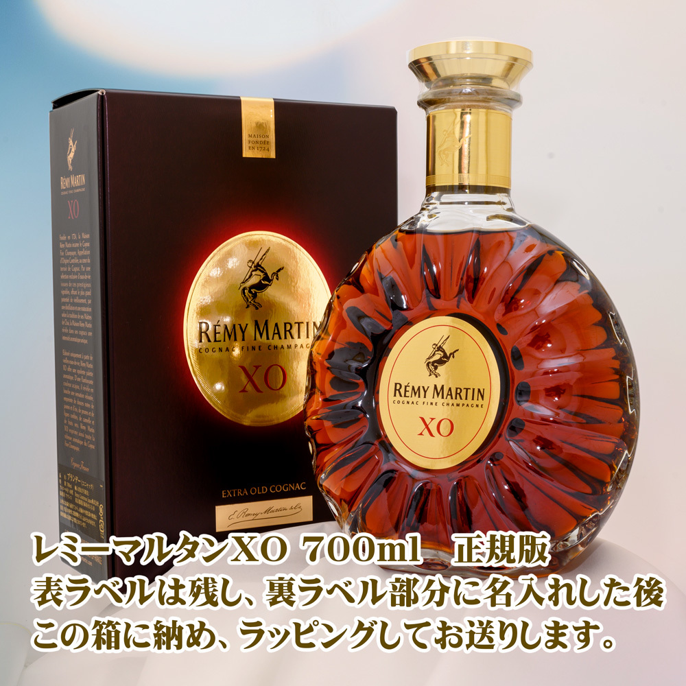 名入れブランデー レミーマルタンXO 700ml【ブランデーコニャック
