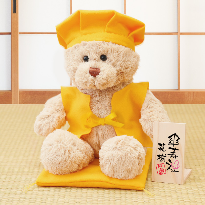 名入れ】 テディベア 傘寿 米寿 お祝い プレゼント 名入れ 黄色