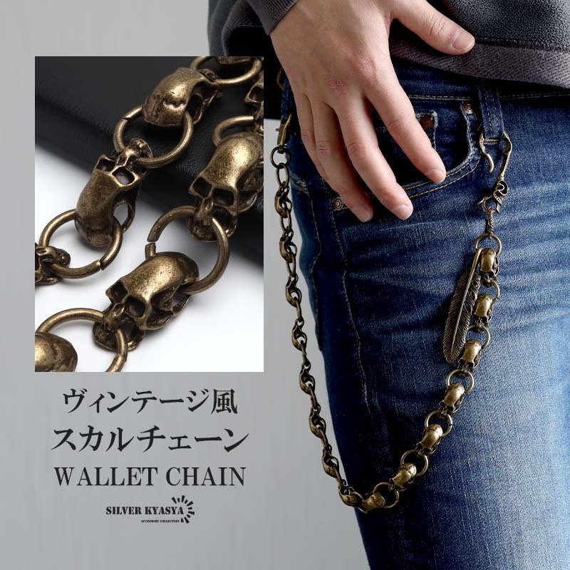 ウォレットチェーン スカルチェーン ブロンズ ゴールド 幅10mm 全長