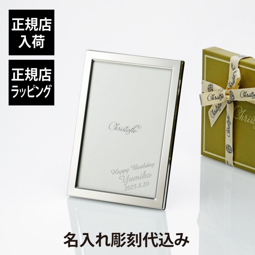 クリストフル Christofle ユニ フォトフレーム 10×15cm 名入れ彫刻代