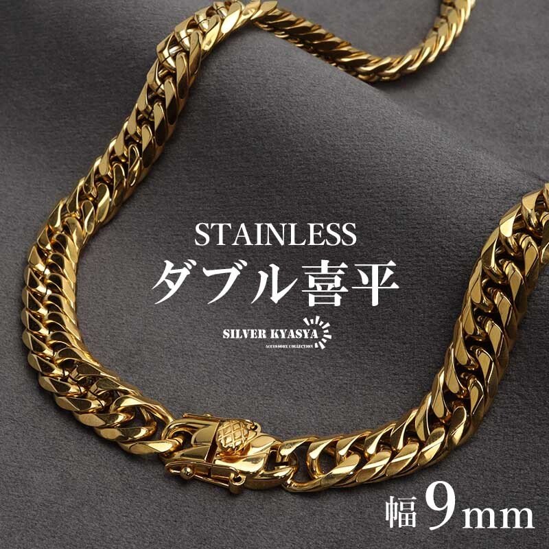 ステンレス製 ダブル喜平ネックレス ゴールド 18KGP 幅9mm 50cm 60cm
