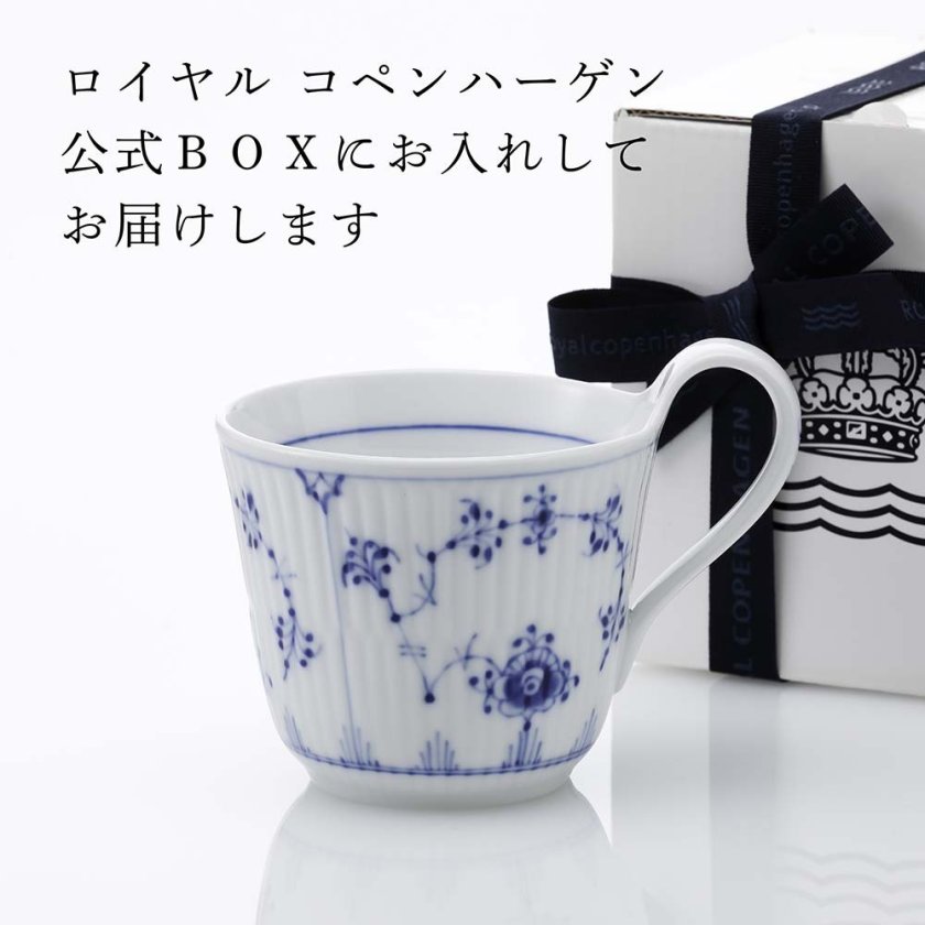 ロイヤルコペンハーゲン ROYAL COPENHAGEN ブルーフルーテッド ハイ