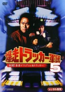 ジョニー大倉主演】爆走トラッカー軍団 5 激闘!香港マフィアVS女
